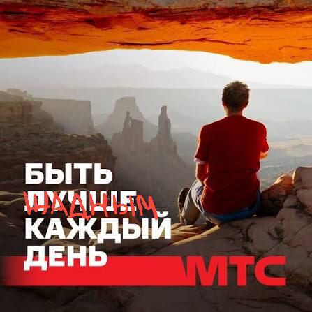 МТС