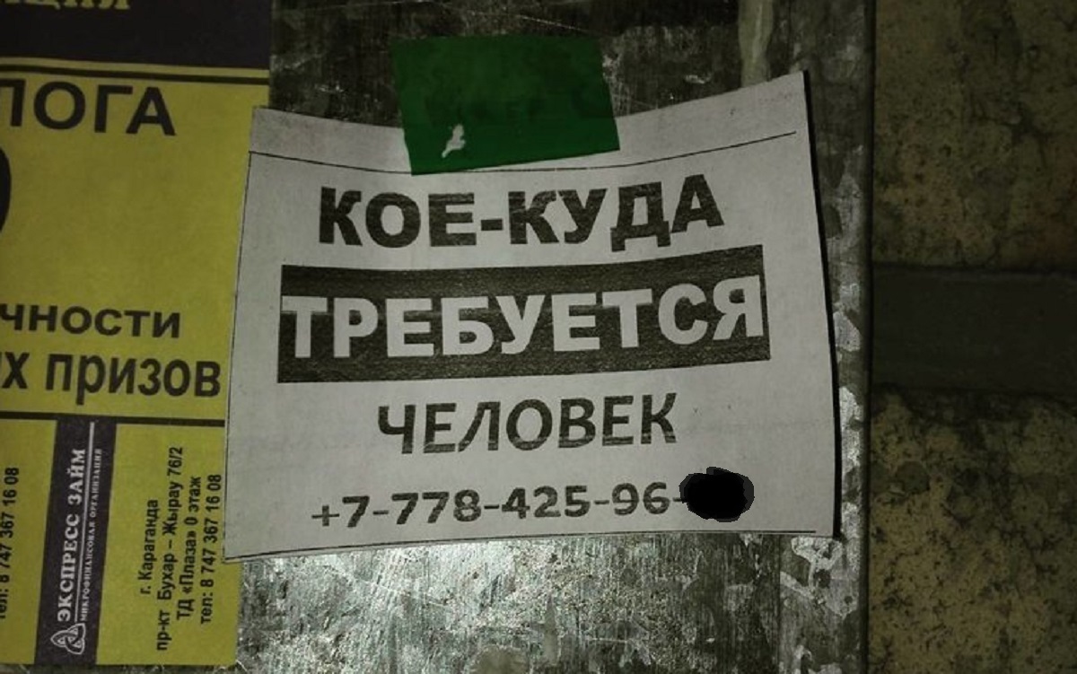Работа, Куда то - туда ! :) - Юмор, Фотография, Смех (реакция), Объявление, Доска объявлений