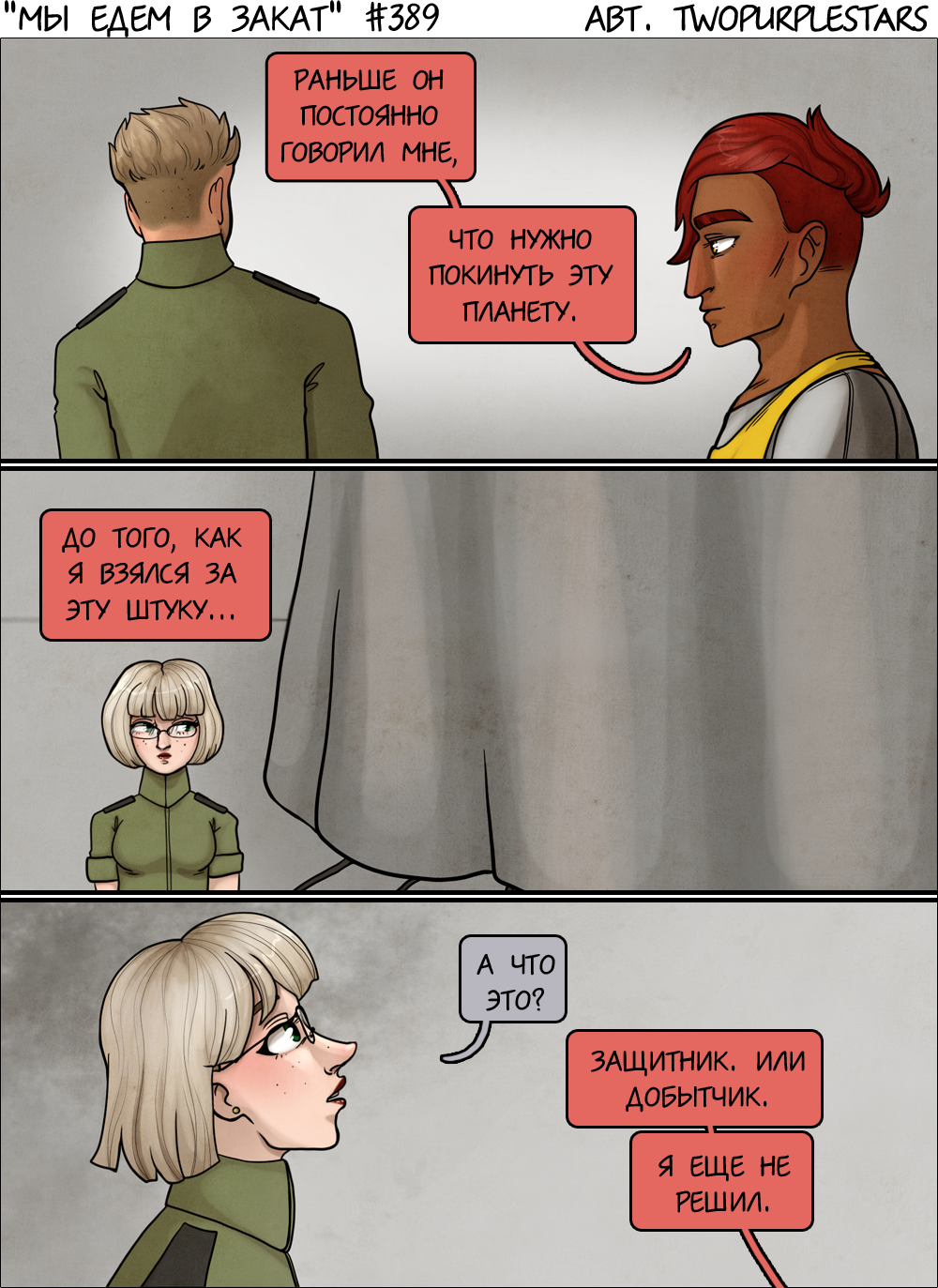 Issues 387-389 - Series We ride into the sunset, My, Author's comic, Painting, Drawing, Comics, Digital drawing, Characters (edit), Fictional reality, Longpost