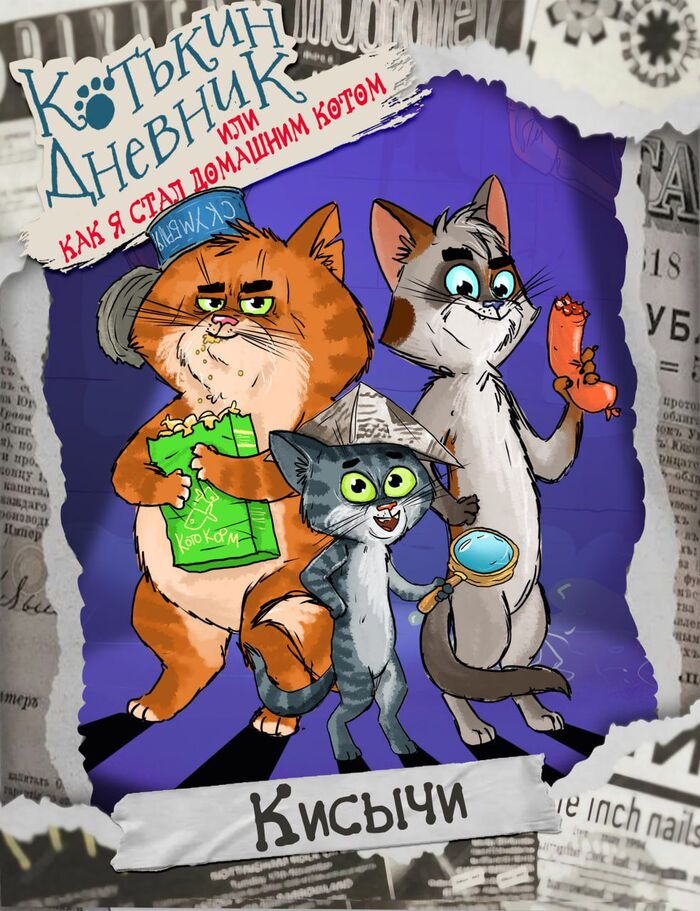«Котькин дневник, или Как я стал домашним котом»