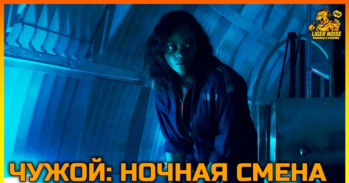 Чужой: Ночная смена | Alien: Night Shift (Дубляж) - ВКонтакте (ссылка), Русская озвучка, Озвучил сам, Видео вк, Озвучка, Чужой, Ксеноморф, Космос, Ужасы, Короткометражка, Видео, Instagram (ссылка), YouTube (ссылка), Длиннопост