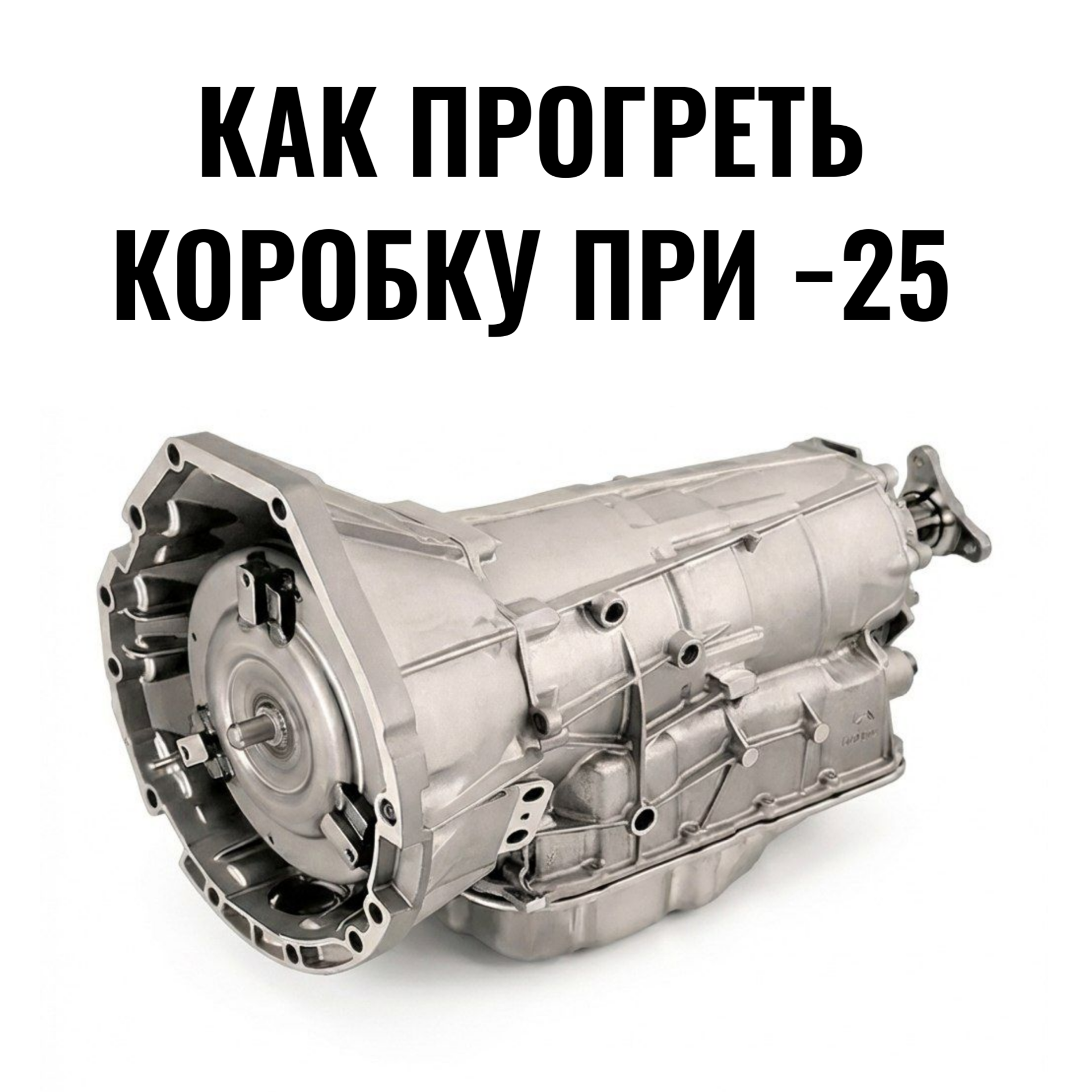 How to warm up a transmission at -25 - My, Breaking, Car service, Auto repair