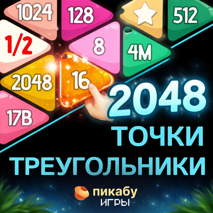 2048, но с треугольниками — и это неожиданно затягивает