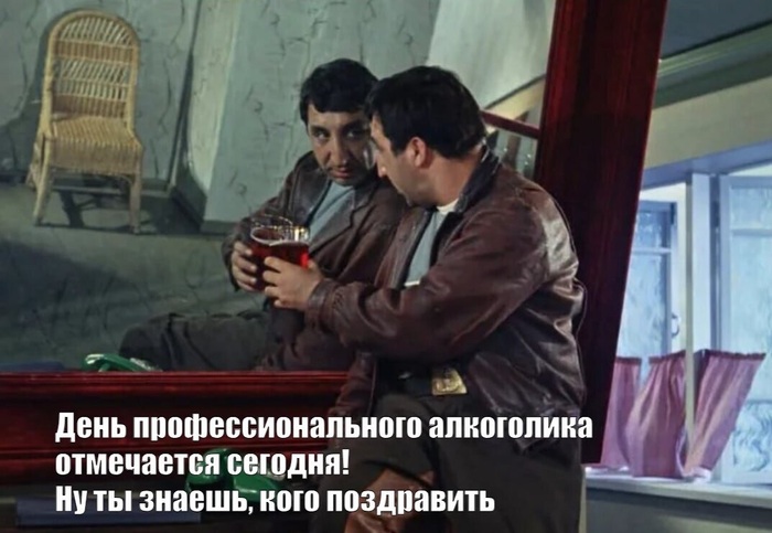 День алкоголика