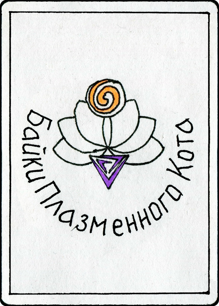 Один из вариант рубашки для колоды Всякого. Нарисован автором при помощи циркуля и карандаша линейки в 2023 году