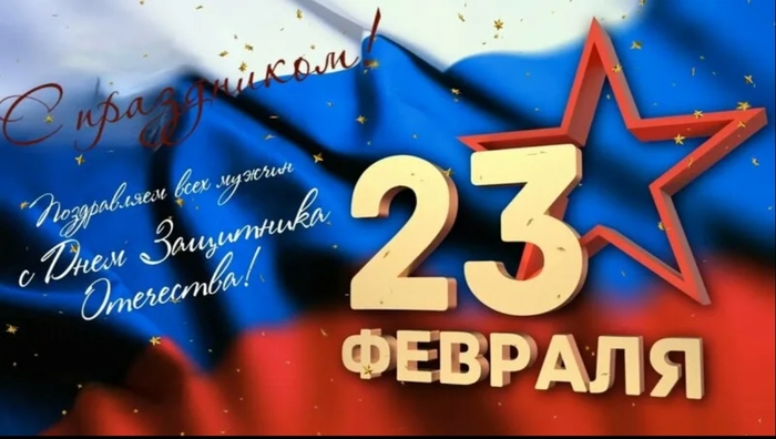 С Днем Защитника Отечества