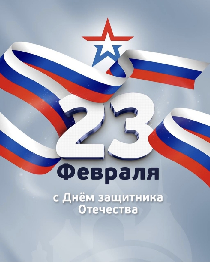 С 23 февраля!