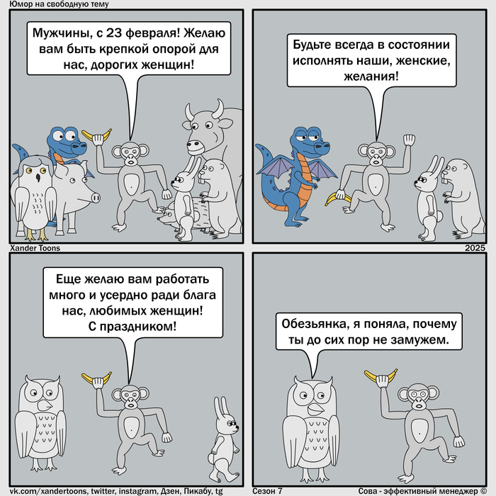 "Загадка разгадана или как не надо поздравлять с 23 февраля". Юмор на свободную тему от Совы, №250