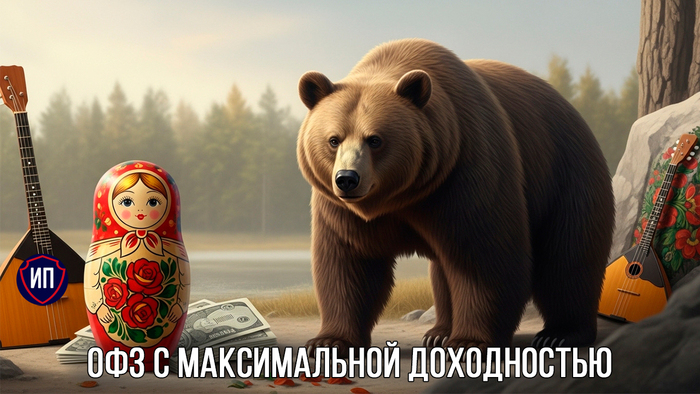 ОФЗ с максимальной доходностью