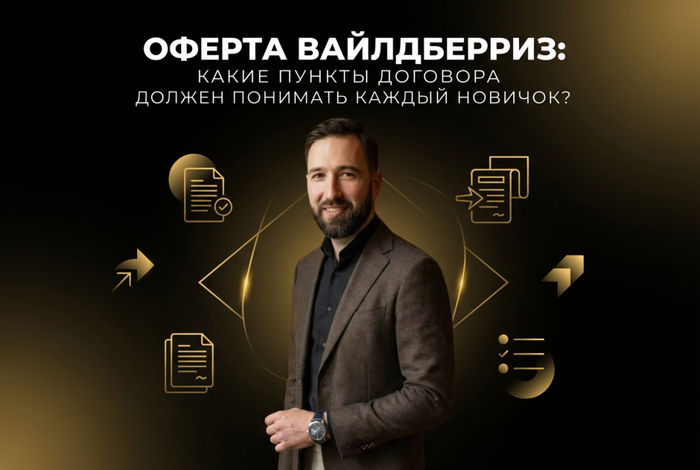 Оферта вайлдберриз: какие пункты договора должен понимать каждый новичок?