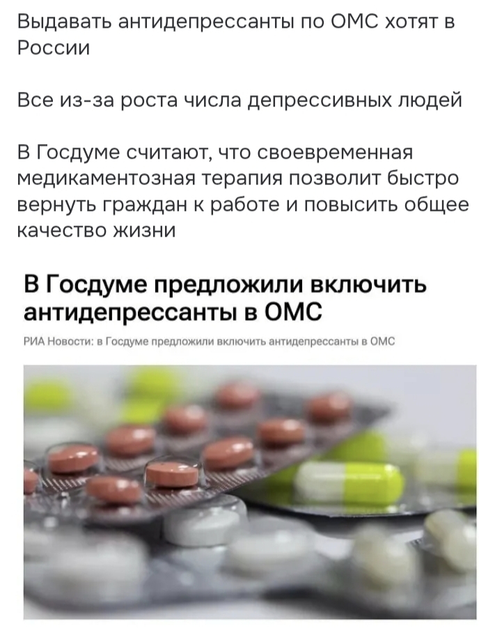 Антидепрессанты по ОМС: выпей таблетку — и спи спокойно