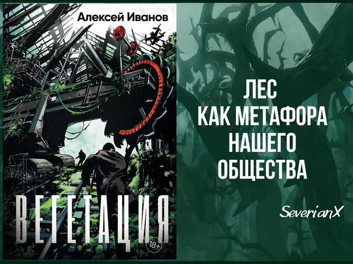Алексей Иванов «Вегетация»