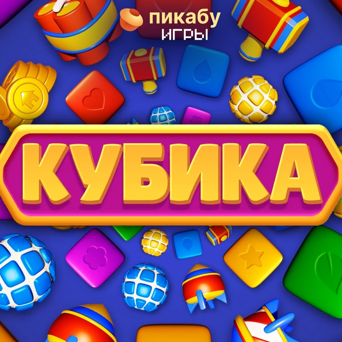 «Кубика»
