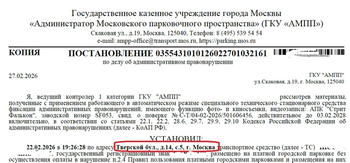 Штраф от АМПП за оплаченную парковку в приложении Парковки
