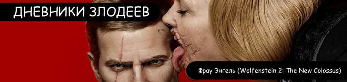 Дневники злодеев: Фрау Энгель (Wolfenstein 2: The New Colossus)