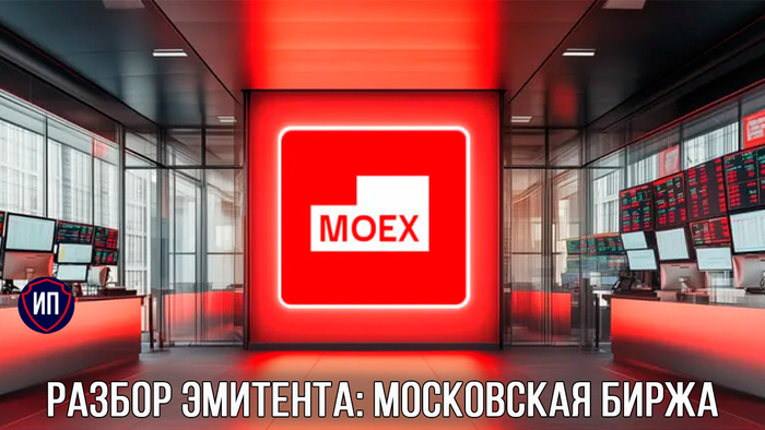 Разбор эмитента: Московская биржа