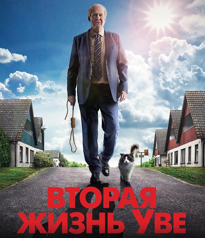Вторая жизнь Уве