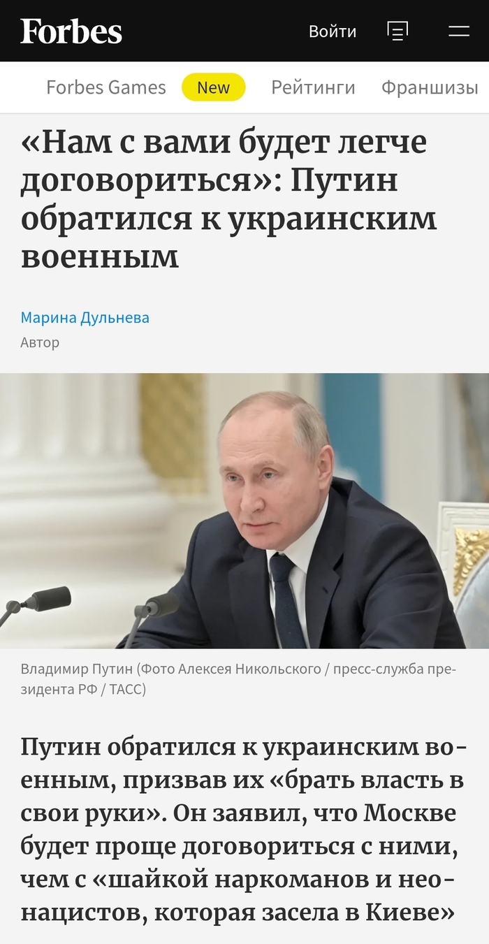 <!--noindex--><a href="https://pikabu.ru/story/otvet_na_post_yeto_drugoe_13753657?u=https%3A%2F%2Fwww.forbes.ru%2Fsociety%2F457127-nam-s-vami-budet-legce-dogovorit-sa-putin-obratilsa-k-ukrainskim-voennym&t=https%3A%2F%2Fwww.forbes.ru%2Fsociety%2F457127-nam-s-vami-budet-legce-...&h=2c7faa413186a87dc7dd8403b66ea39e42485163" title="https://www.forbes.ru/society/457127-nam-s-vami-budet-legce-dogovorit-sa-putin-obratilsa-k-ukrainski..." target="_blank" rel="nofollow noopener">https://www.forbes.ru/society/457127-nam-s-vami-budet-legce-...</a><!--/noindex-->