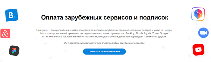 Oplatym — оплата зарубежных сервисов из России в рублях