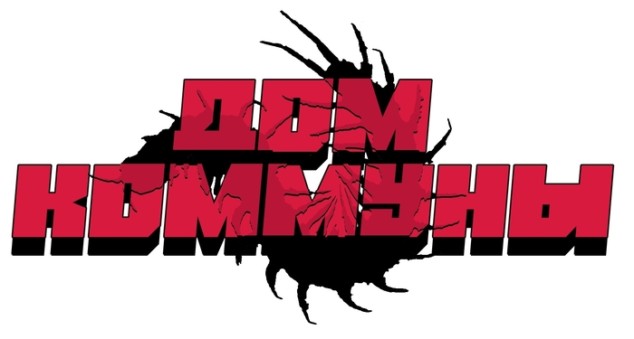 Логотип «Дом Коммуны». Разработал самостоятельно.