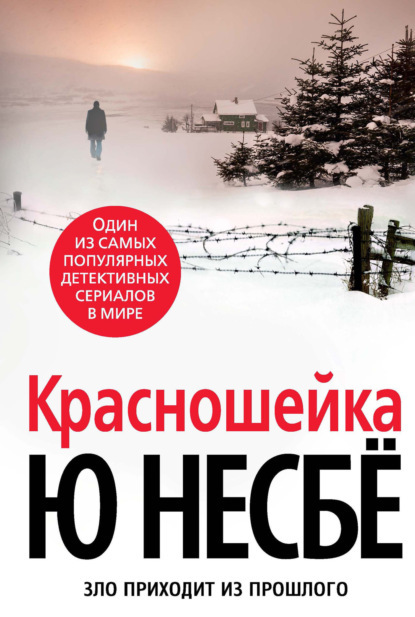 Книга Красношейка, автор Ю Несбё