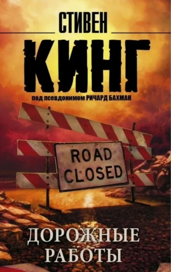 Man Against the System: Roadworks by Stephen King - My, What to read?, Stephen King, Books, Book Review, Depression, Longpost