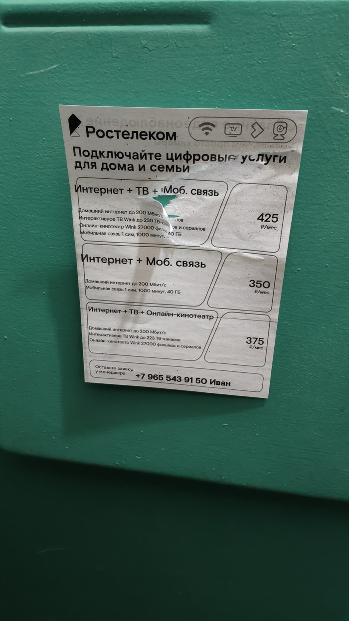 Ростелеком, ваши сотрудники чё-то перепутали