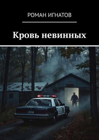 Детектив "Кровь невинных". ГЛАВА 1