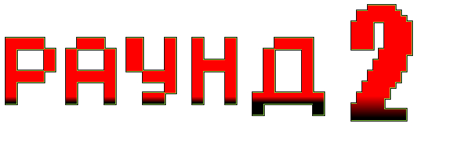 ����� 2, �����-���.