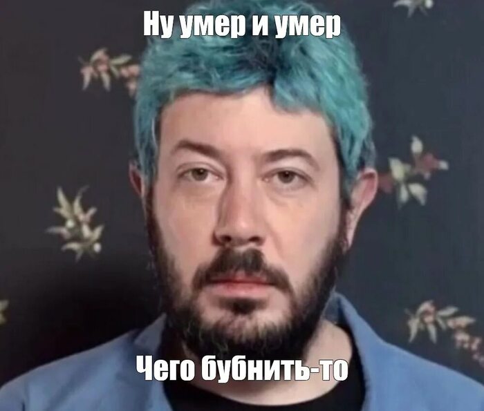 Ну умер и умер