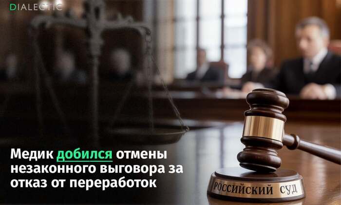 Суд отменил незаконный выговор врачу за отказ от переработок