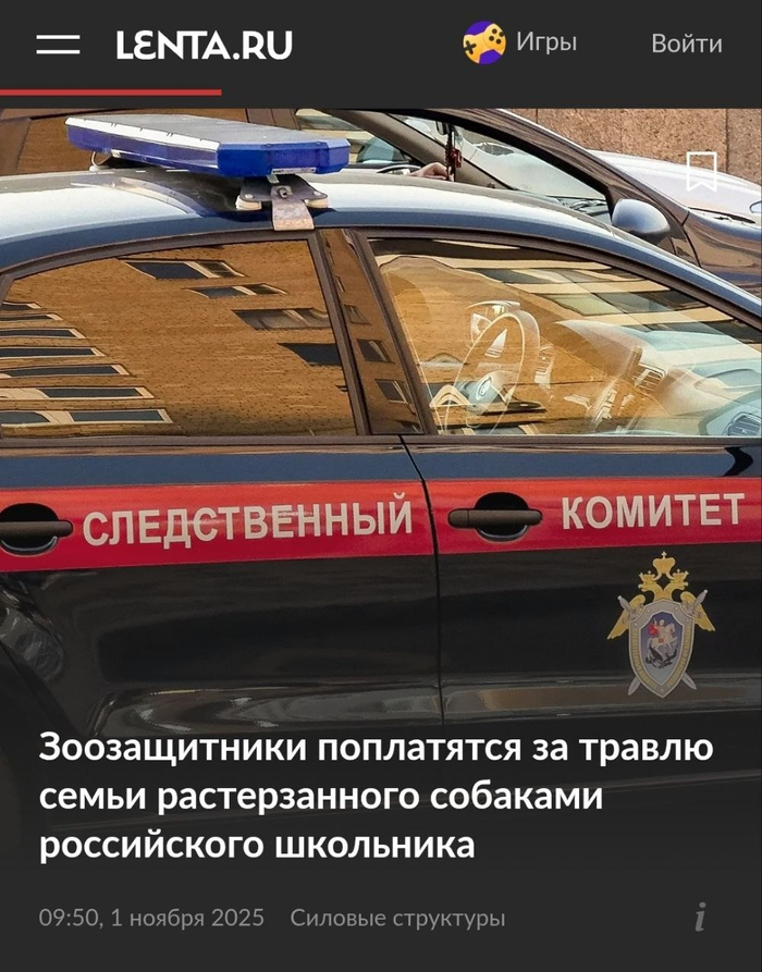 <!--noindex--><a href="https://pikabu.ru/story/temnaya_storona_zoozashchitnikov_ili_pochemu_lyubov_k_zhivotnyim_soprovozhdaetsya_nenavistyu_k_cheloveku_13827033?u=https%3A%2F%2Flenta.ru%2Fnews%2F2025%2F11%2F01%2Fzoozaschitniki-poplatyatsya-za-travlyu-semi-rasterzannogo-sobakami-rossiyskogo-shkolnika%2F&t=https%3A%2F%2Flenta.ru%2Fnews%2F2025%2F11%2F01%2Fzoozaschitniki-poplatyatsya...&h=64db3d4bde70a2e9f53f7dba8001caa74f490a6e" title="https://lenta.ru/news/2025/11/01/zoozaschitniki-poplatyatsya-za-travlyu-semi-rasterzannogo-sobakami-..." target="_blank" rel="nofollow noopener">https://lenta.ru/news/2025/11/01/zoozaschitniki-poplatyatsya...</a><!--/noindex-->