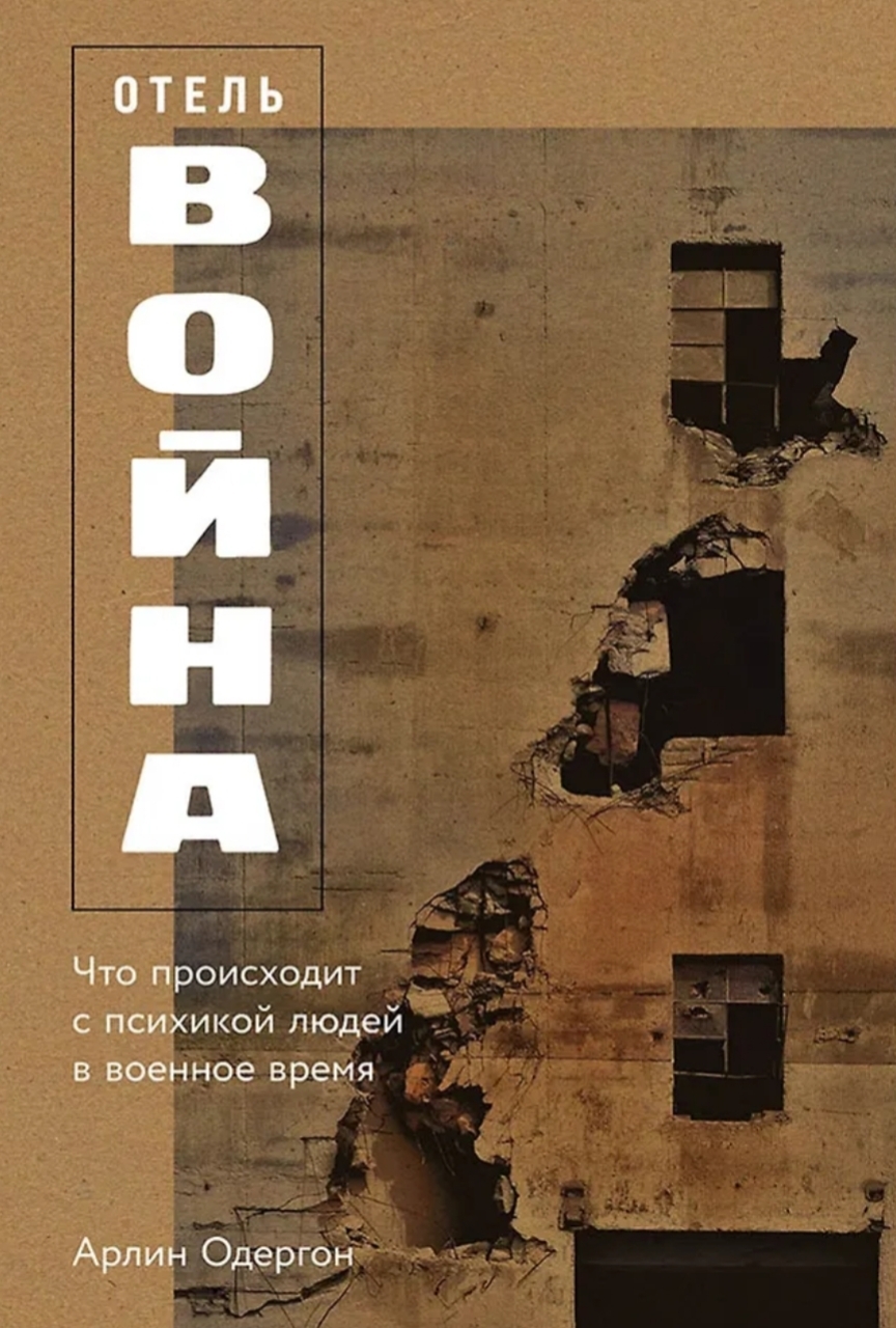 What happens to the human psyche during wartime? Hotel Voina - My, Non-Fiction, Sociology, War, Genocide, What to read?, Politics