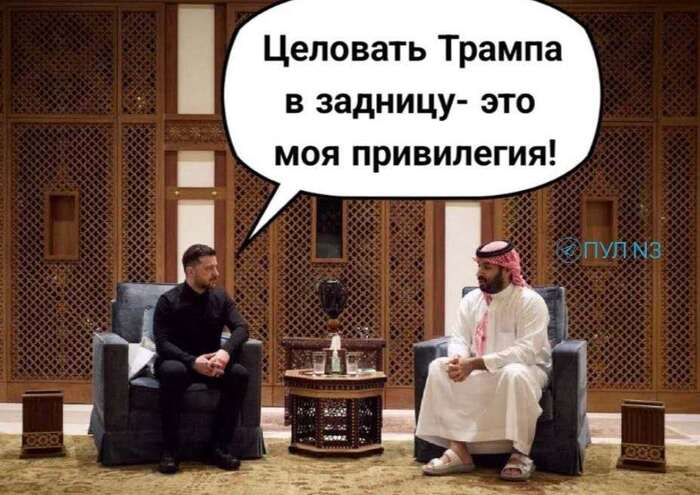 Ответ на пост «Он будет целовать меня в задницу. Трамп об Мухаммеде Бен Салмане, принце Саудовской Аравии»