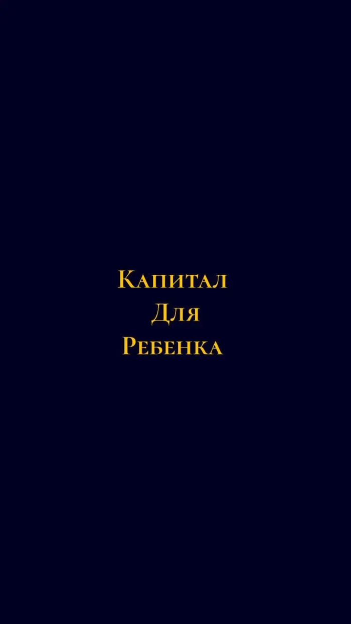 Капитал для ребенка