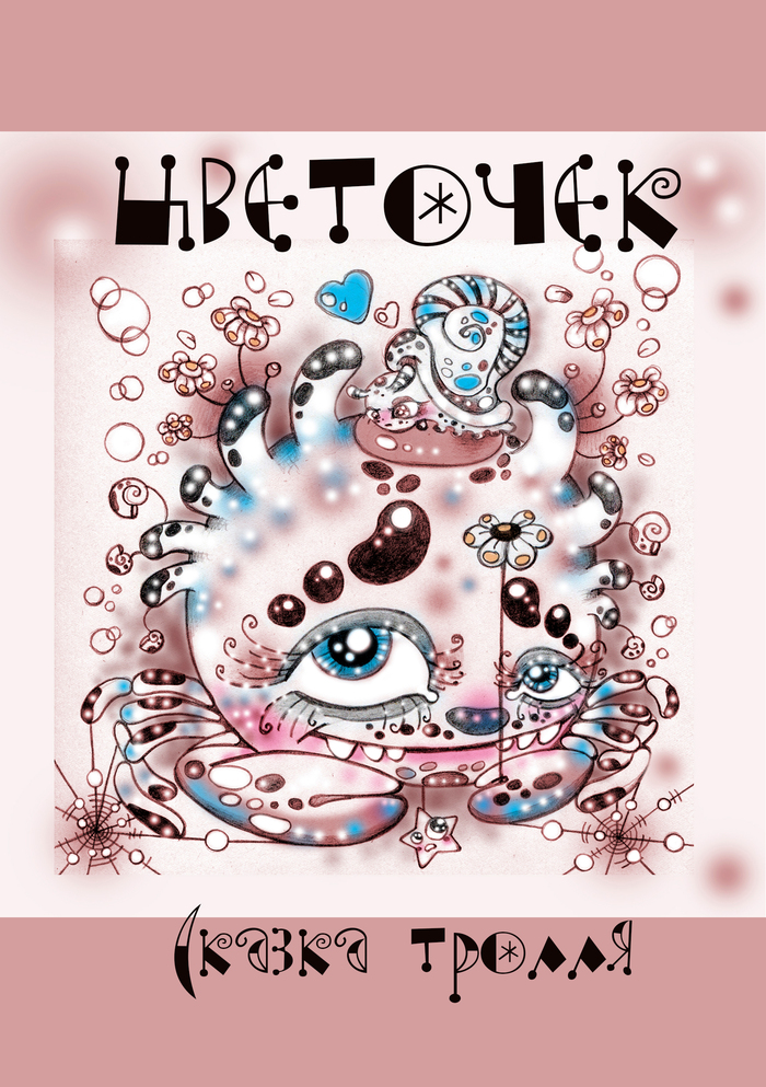 Я тот еще тролль, потому у нектых книг автор - тролль.