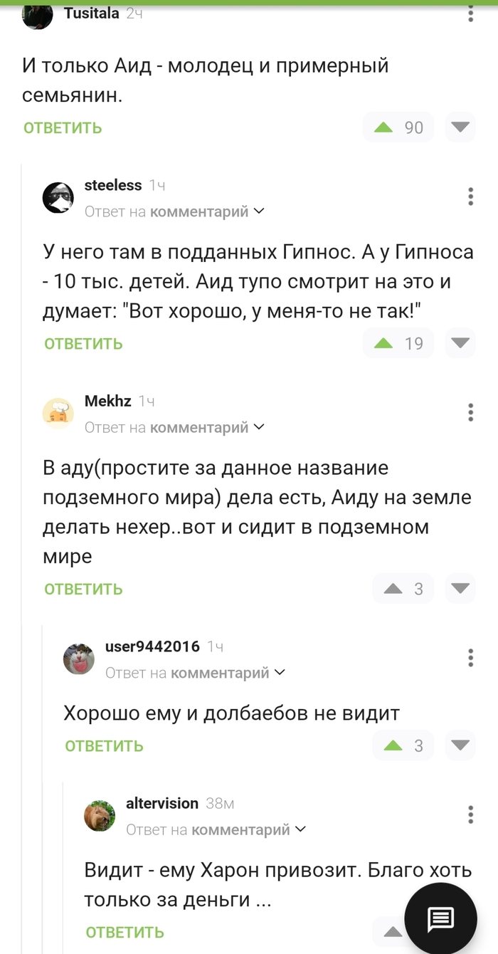 Хорошо быть Аидом