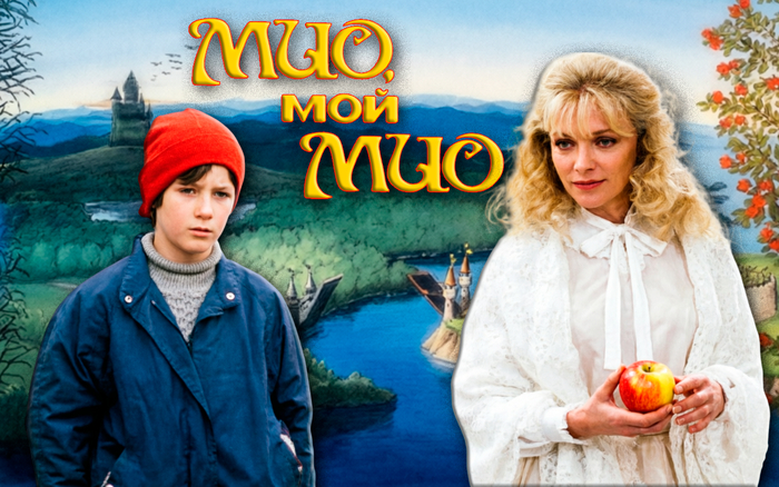 Музыка (и не только) из фильма-сказки «Мио, мой Мио»