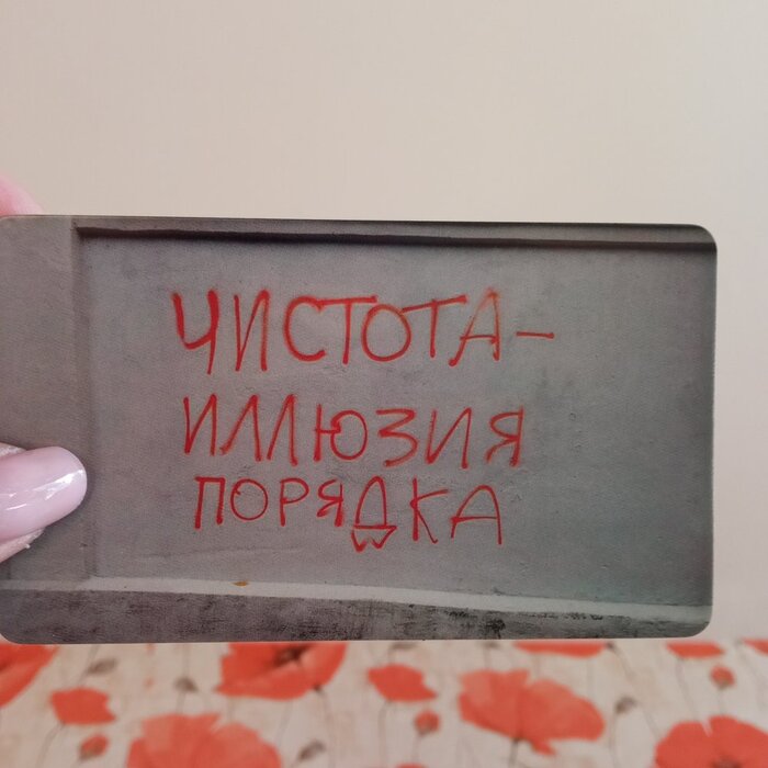 Чистота иллюзия порядка