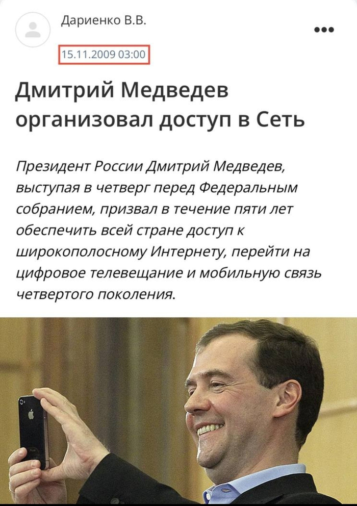 Дмитрий Анатольевич хорошо развивал интернет в 2009 году.