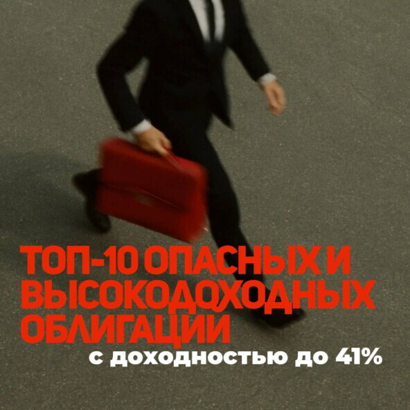 ТОП-10 опасных и высокодоходных облигаций с доходностью до 41%
