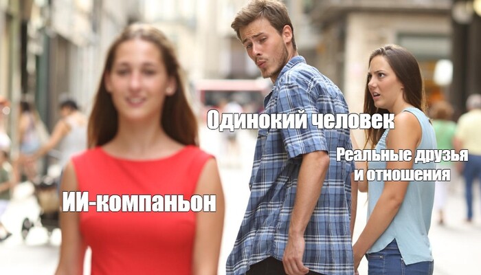 ИИ-компаньоны оказались ловушкой для одиноких людей