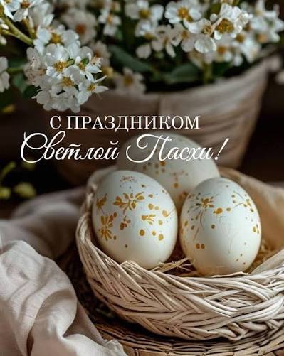 С праздником! Светлой Пасхи