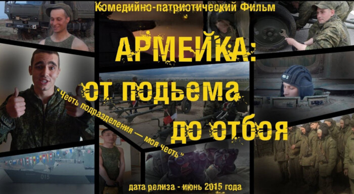 А вы смотрели комедию "Армейка: от подъёма до отбоя"?