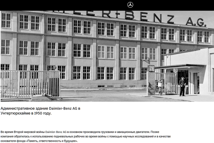 ���������� �� ������������� ������������� ����� �� ������������ ������� ��������� � ������������ ����� <!--noindex--><a href="https://pikabu.ru/story/sekret_firmyi_kakie_kommercheskie_brendyi_sotrudnichali_s_natsistami_vo_vremya_voynyi_13875108?u=http%3A%2F%2Fmercedes-benz.com&t=mercedes-benz.com&h=57680bbf73d5792e4c5323d497989de284f025a2" title="http://mercedes-benz.com" target="_blank" rel="nofollow noopener">mercedes-benz.com</a><!--/noindex-->