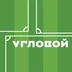 uglovoy