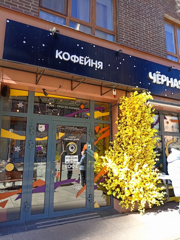 Кофейня Черная Дыра
