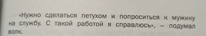 Лучше сытый петух, чем голодный волк, ауф