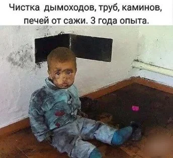 Чтобы было в хате чисто -вызывайте трубочиста