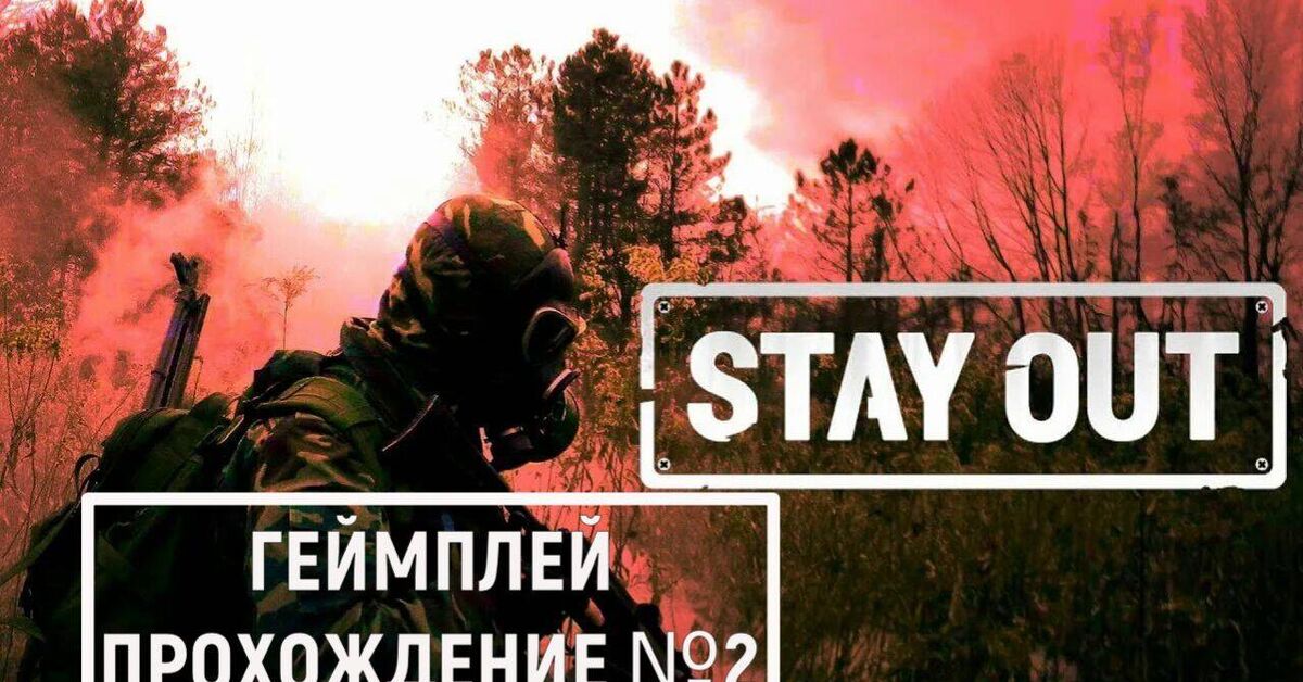 Stay Out | Геймплей, прохождение №2 | - Моё, Прохождение, Игры, Компьютерные игры, Сталкер, MMORPG, RPG, Шутер, Геймеры, Онлайн-Игры, Новости игрового мира, Видео, Rutube